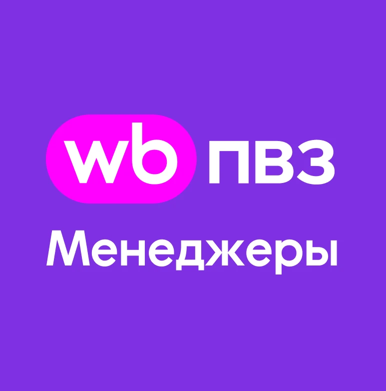 WB ПВЗ Новости. Менеджеры