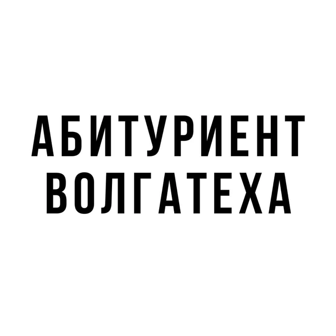 Абитуриент Волгатеха