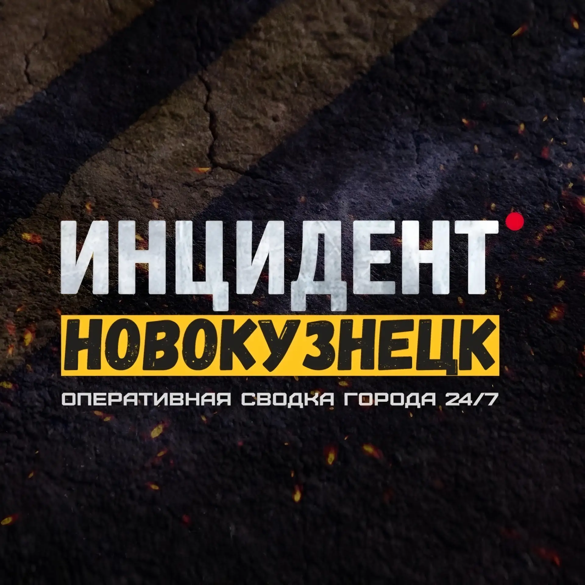 Инцидент Новокузнецк