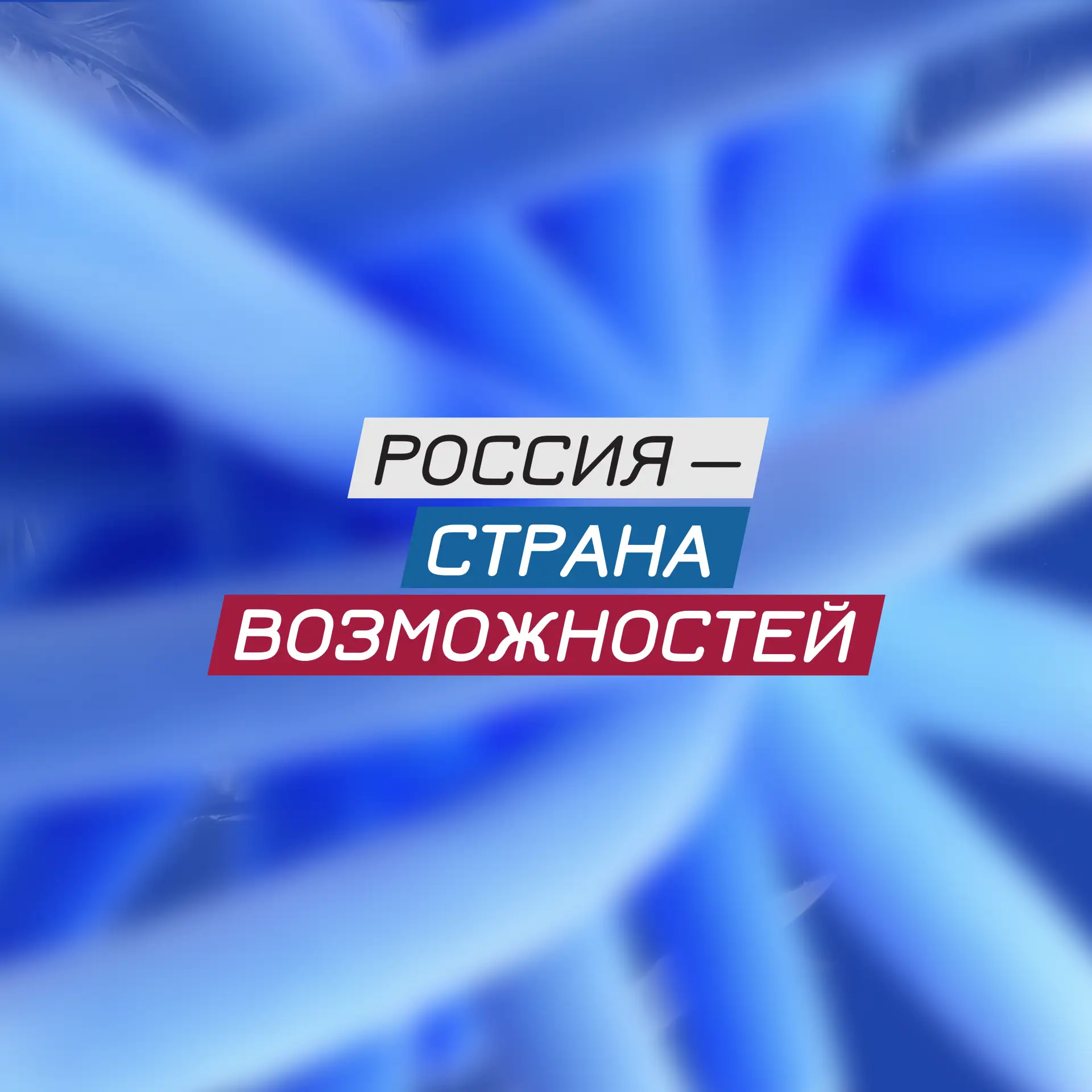 Россия — страна возможностей