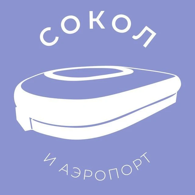 Сокол и Аэропорт 24/7 • САО