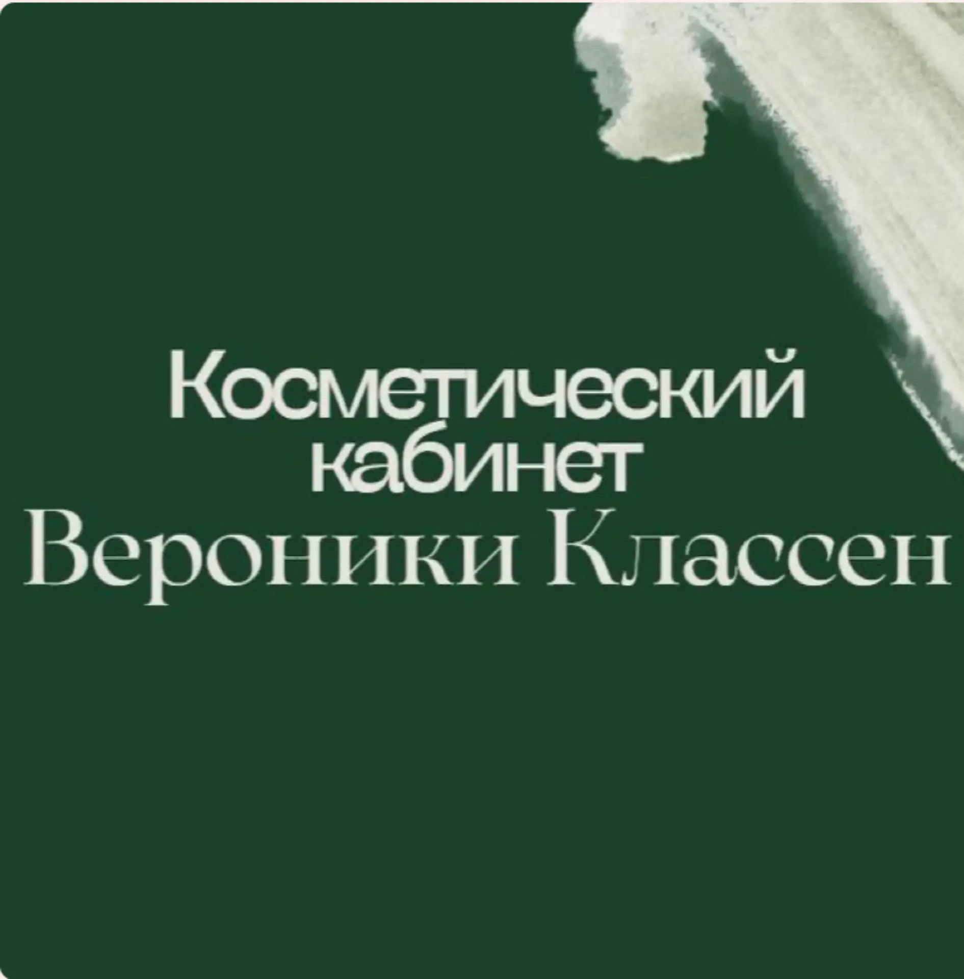 Косметолог Вероника Классен(бонусы,карта лояльности)