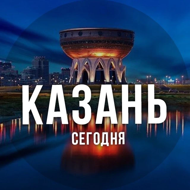 Казань сегодня
