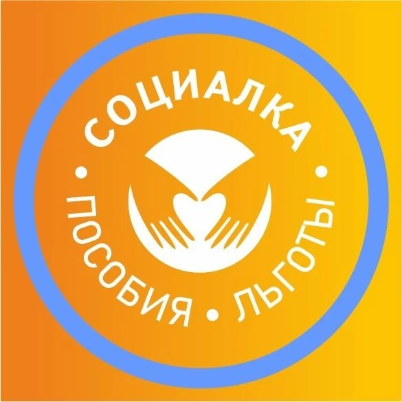 ПОСОБИЯ | СОЦИАЛКА