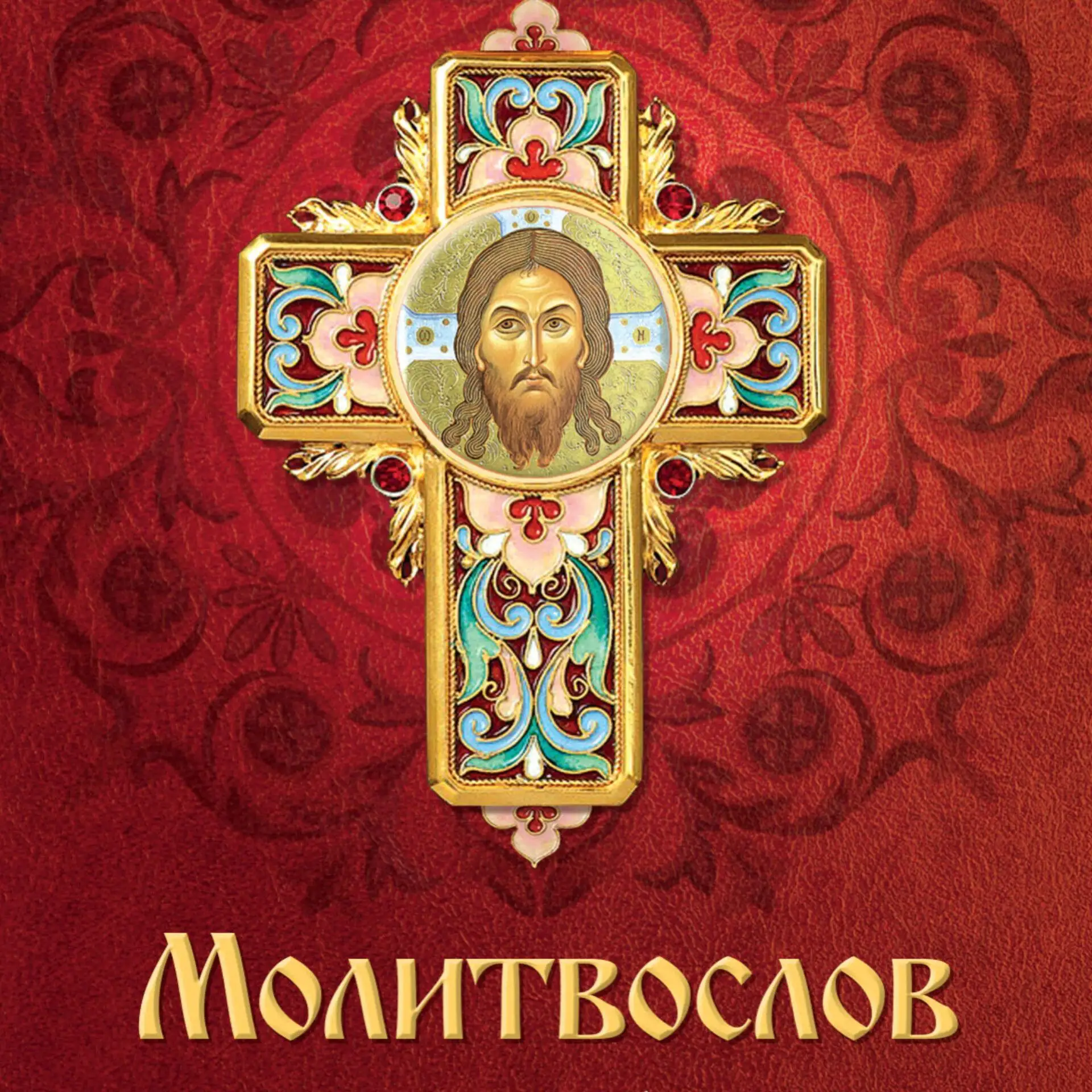 Молитвы: утренние, вечерние, Богородице, святым