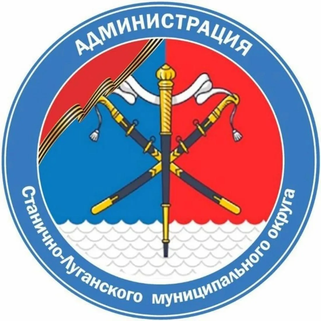 Администрация Станично-Луганского округа