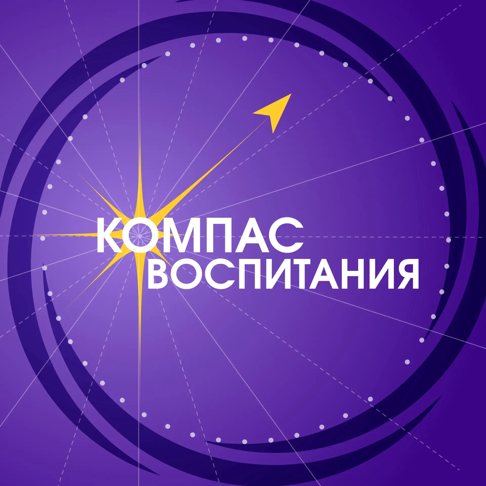 Компас Воспитания