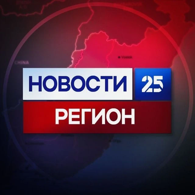 Новости 25 регион | Новости Приморья и Владивостока