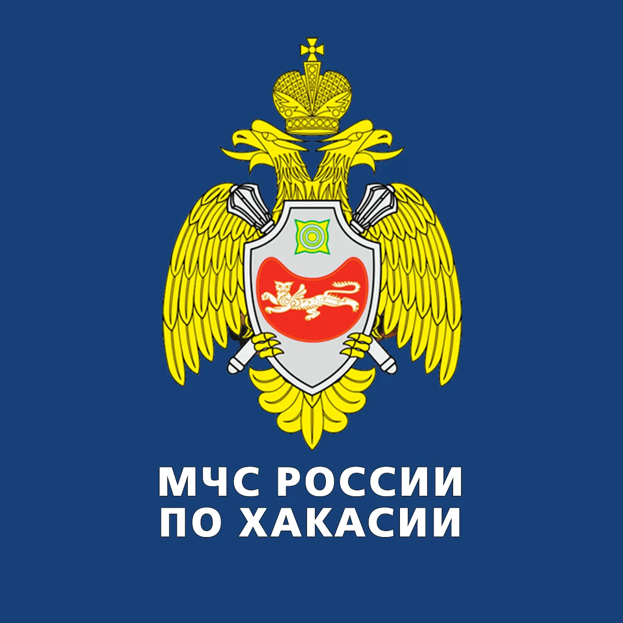 ГУ МЧС России по Республике Хакасия