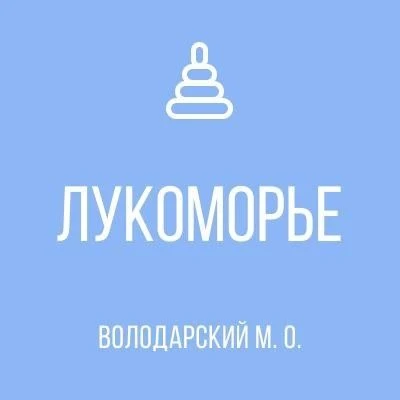 ГБДОУ "Старченковский детский сад"Лукоморье" Володарского м.о." ДНР