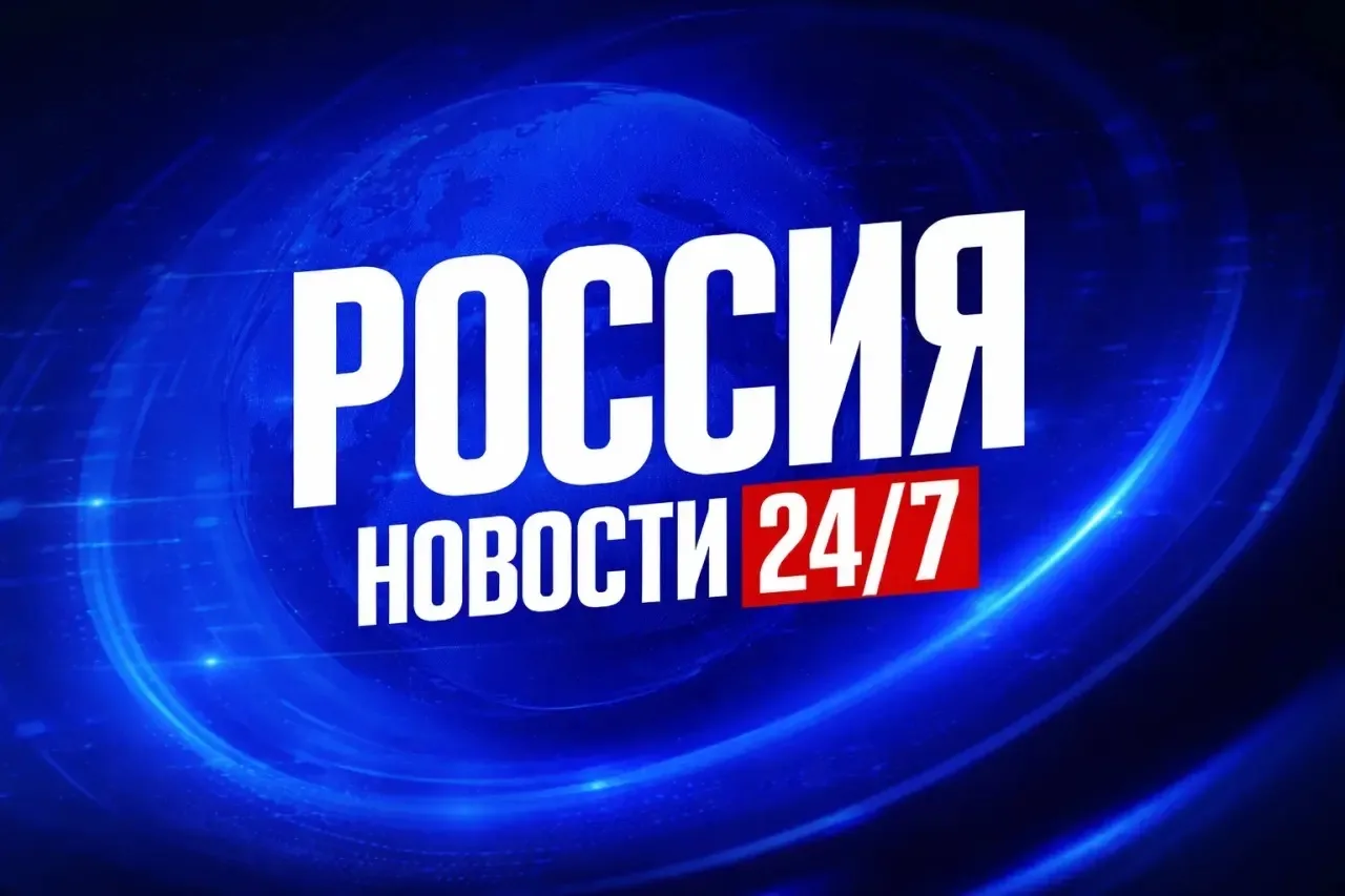 Новости России 24/7