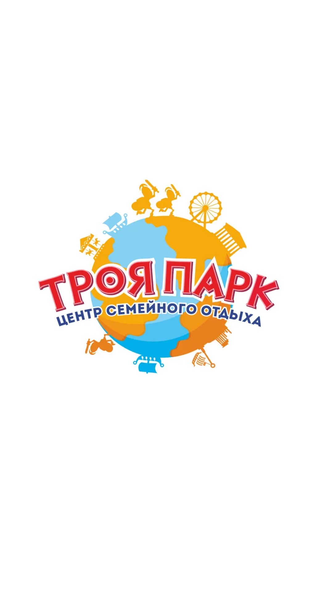 Троя Парк Красноярск | Центр Семейного отдыха