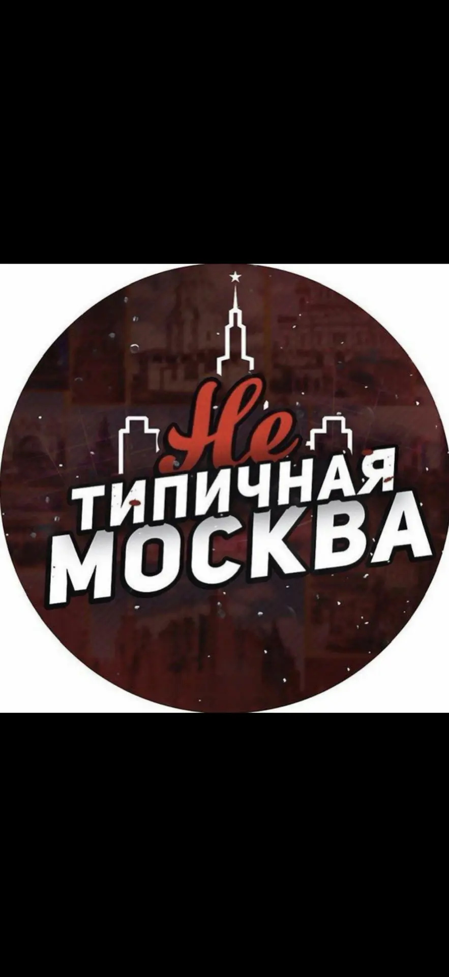 Нетипичная Москва