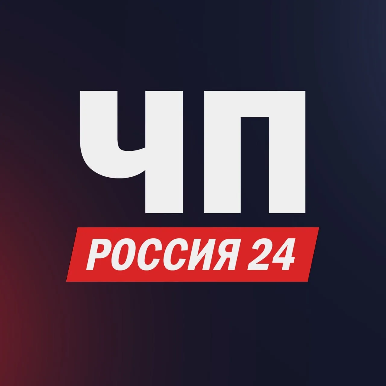 ЧП РОССИЯ 24