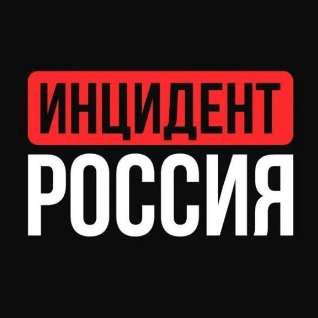 ИНЦИДЕНТ НОВОСТИ