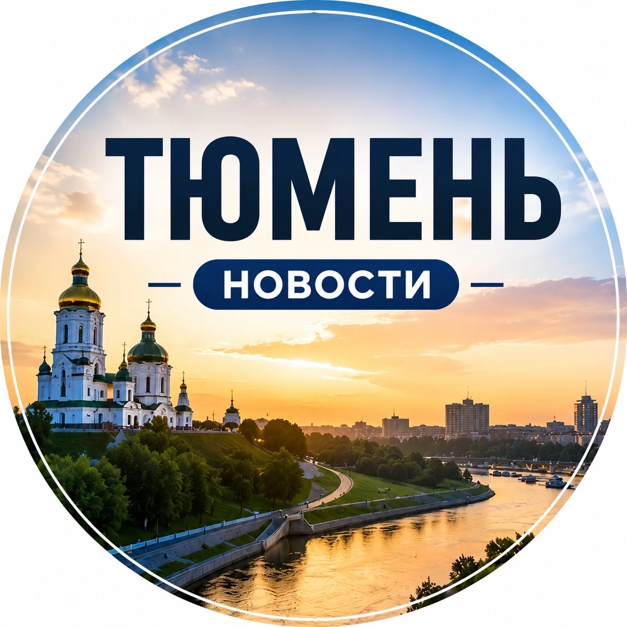 Тюмень | Новости