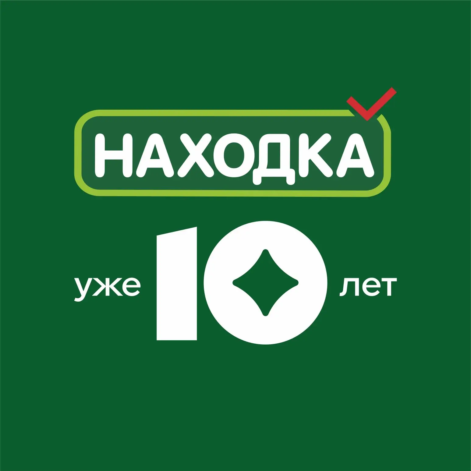 Находка. Магазин стабильно низких цен.