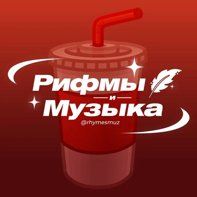 Рифмы и Музыка 🥤
