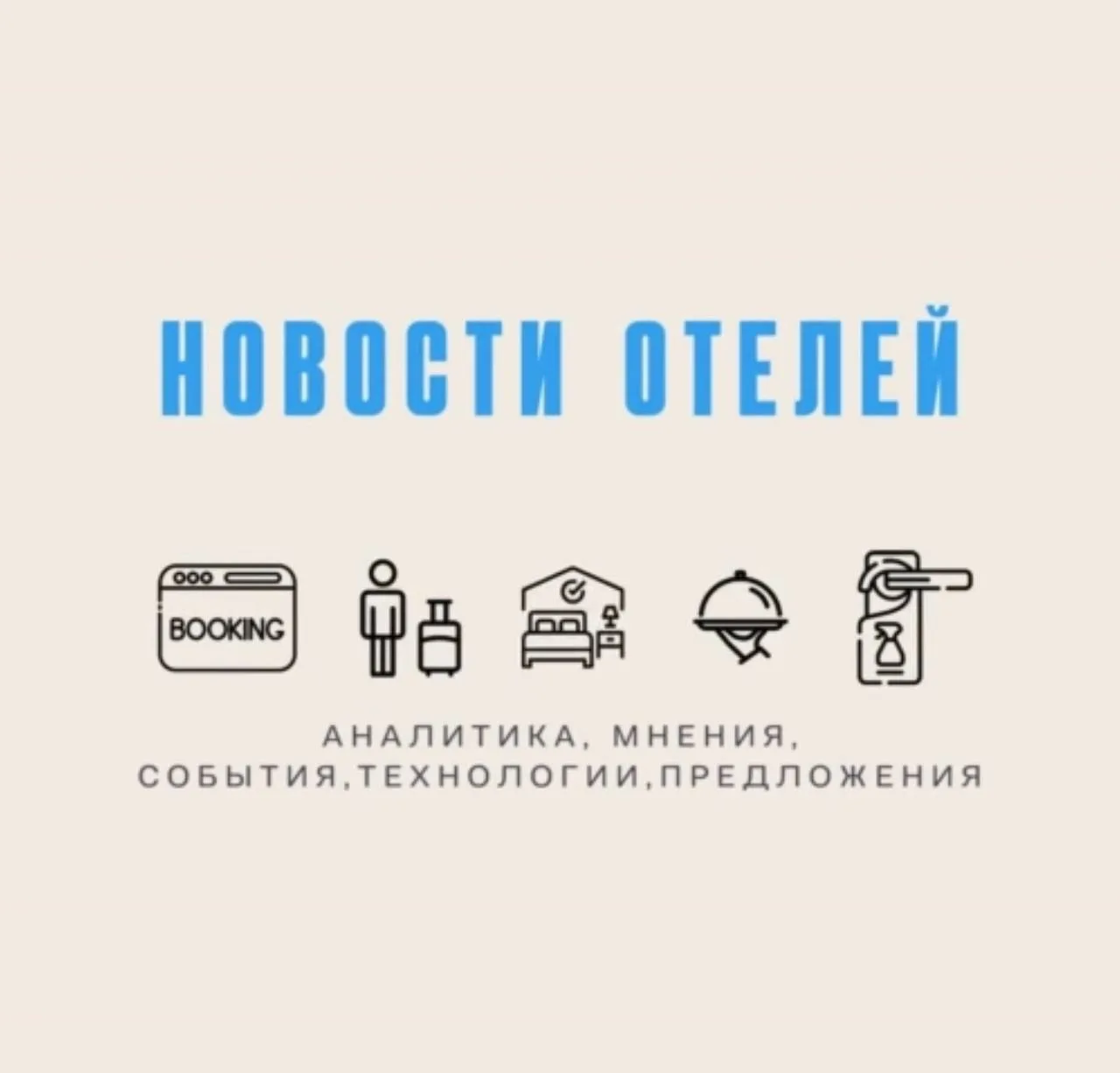 Новости отелей