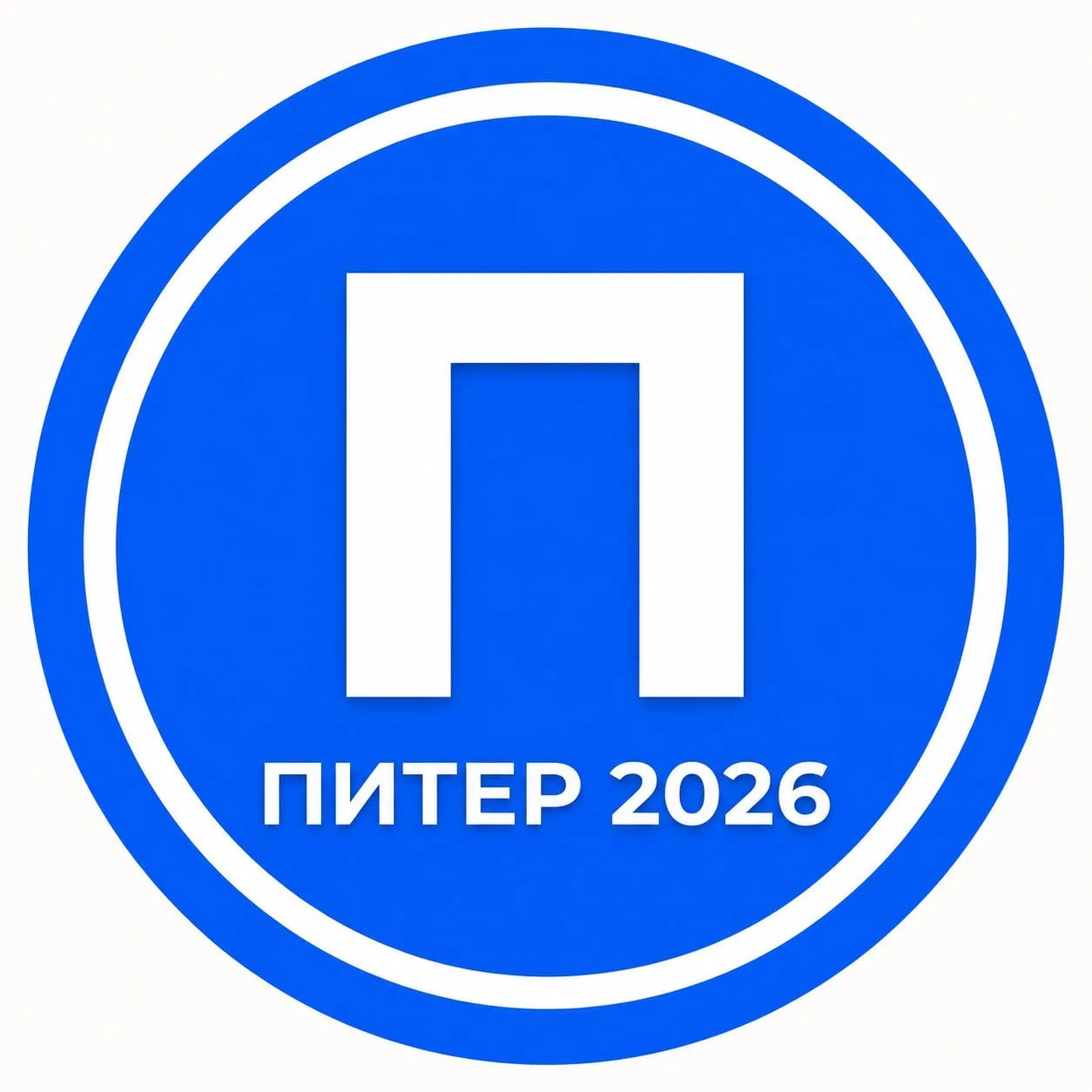 Питер 2026