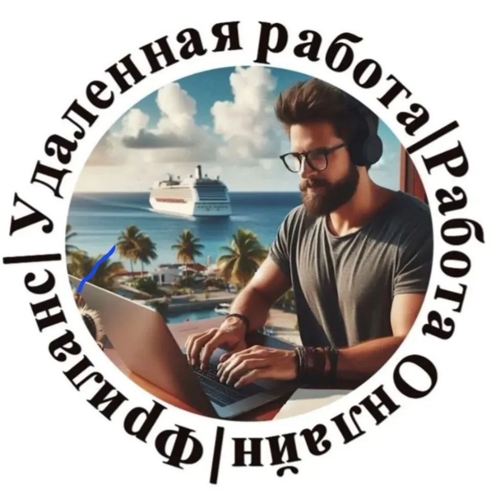 Удаленная работа Фриланс Работа онлайн