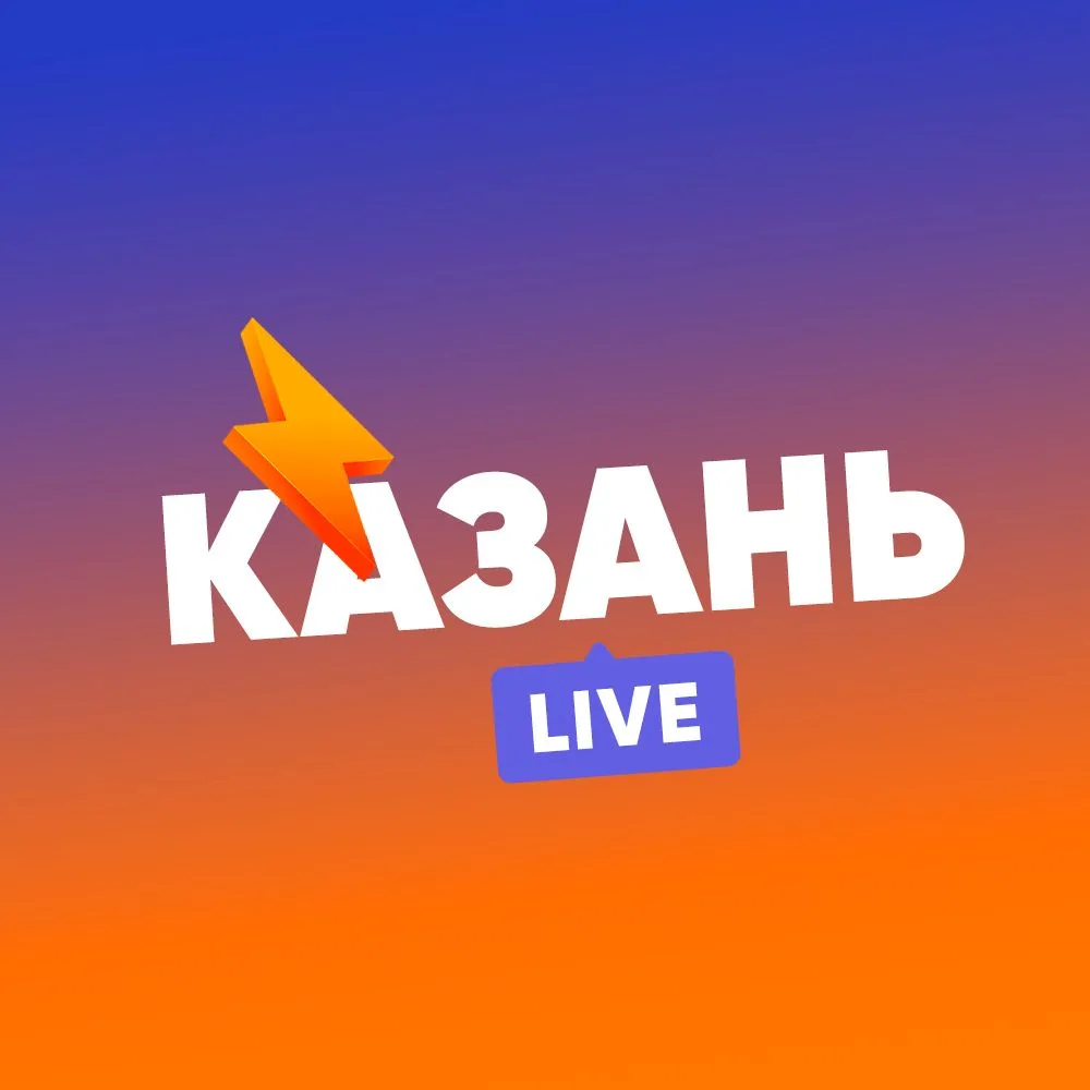 Казань LIVE