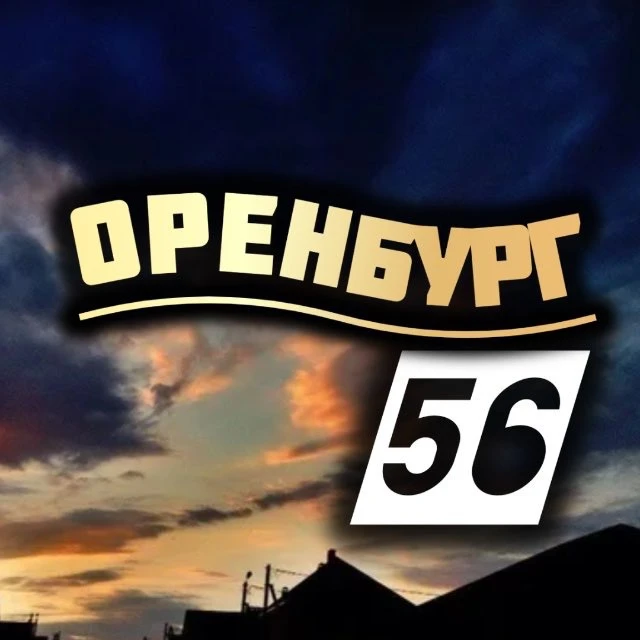 Оренбург