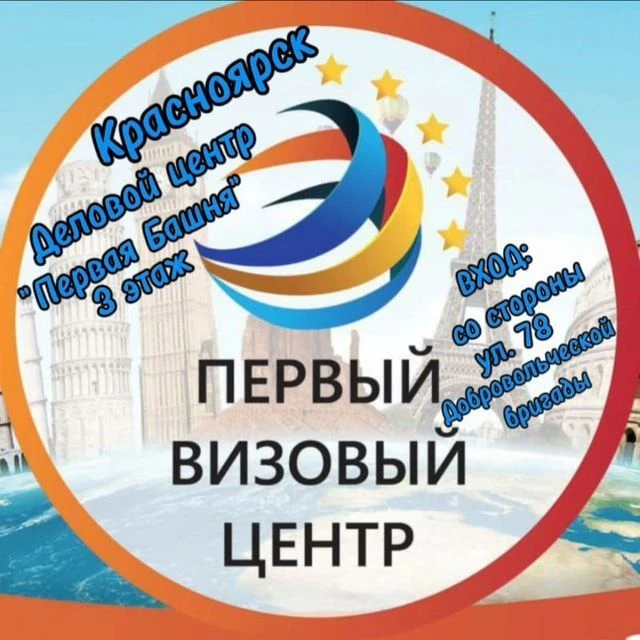ПЕРВЫЙ ВИЗОВЫЙ ЦЕНТР в ДЦ Первая Башня-Красноярск