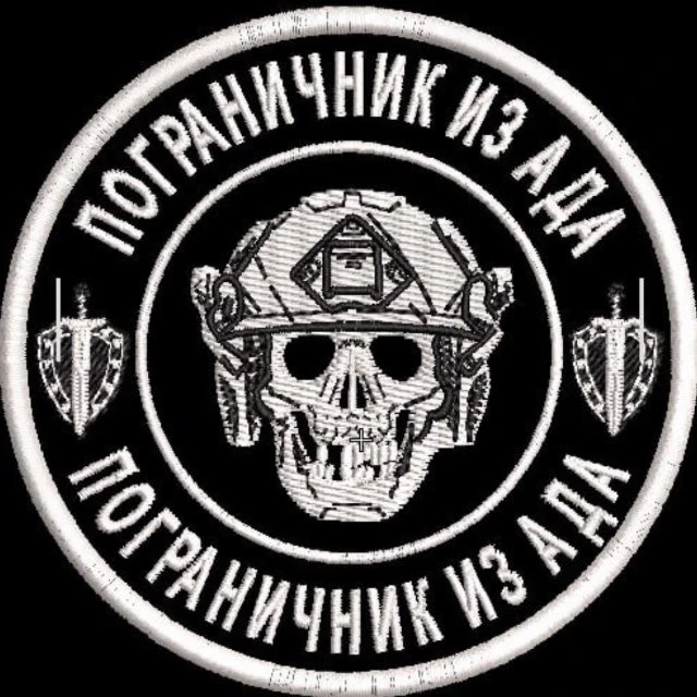 ПОГРАНИЧНИК ИЗ АДА