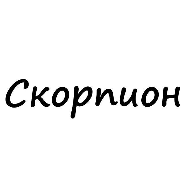 Скорпион, вам знак | Гороскоп