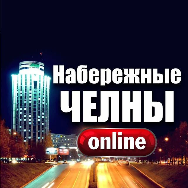 ЧЕЛНЫ ОНЛАЙН