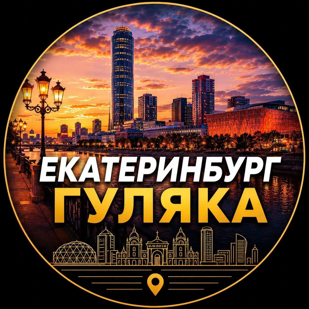 Екатеринбург | Гуляй