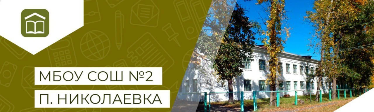 МБОУ СОШ № 2 п. Николаевка