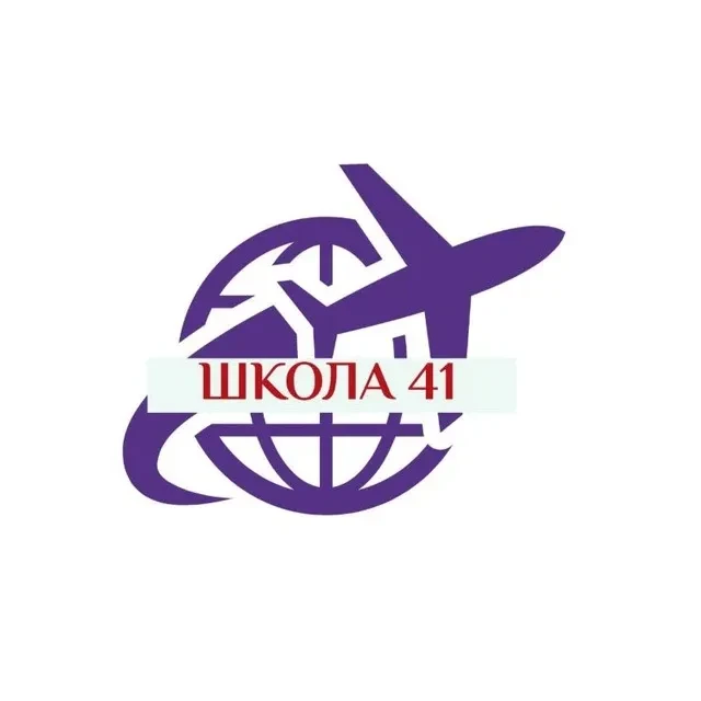 Школа 41😎