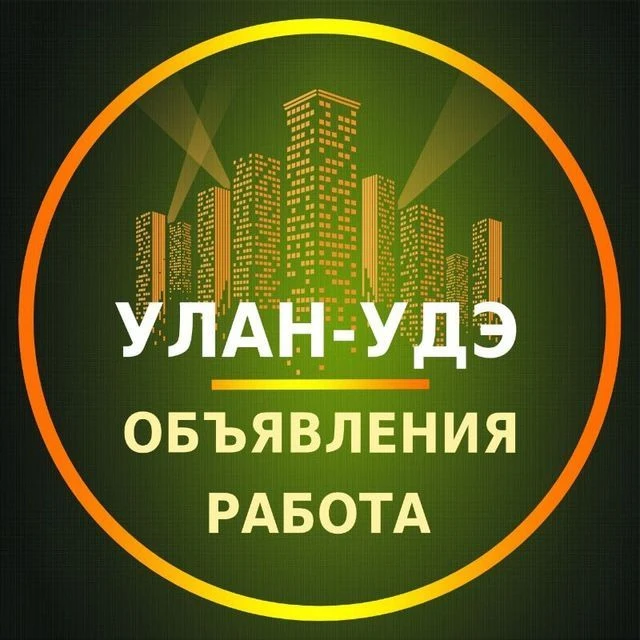 Улан Удэ Объявления | Работа | Вакансии