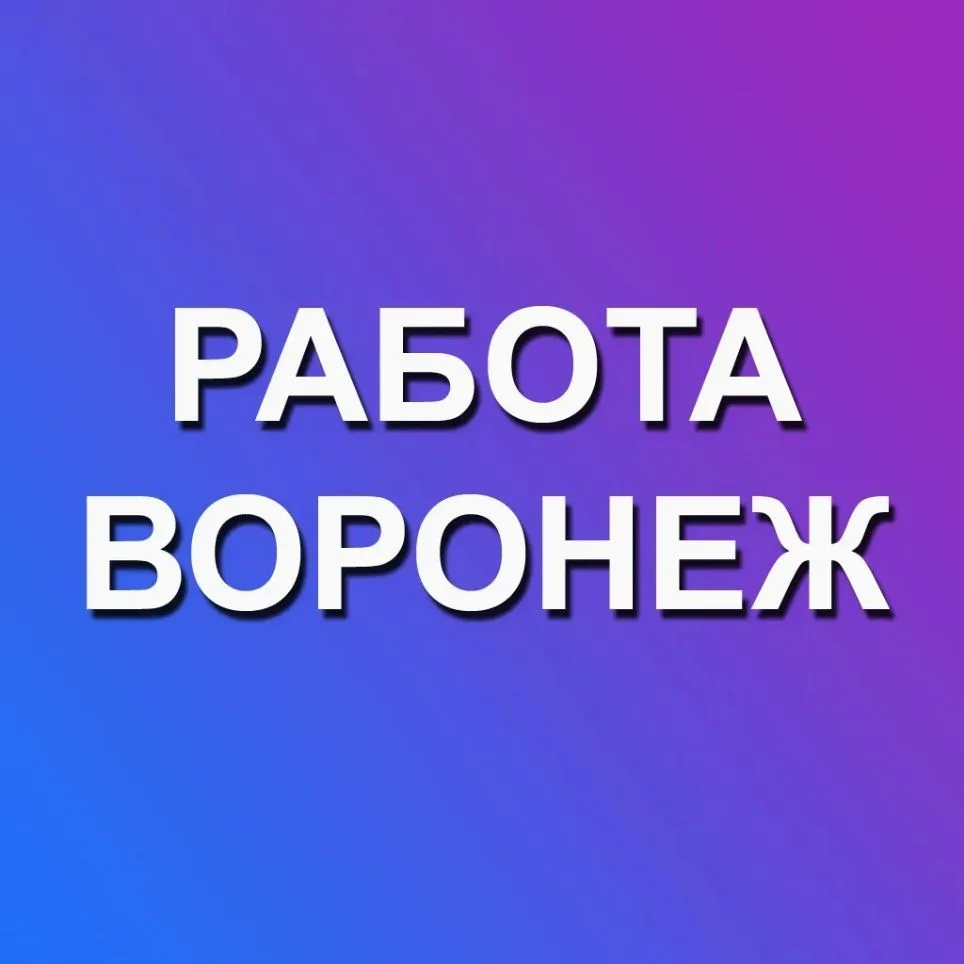 Работа Воронеж