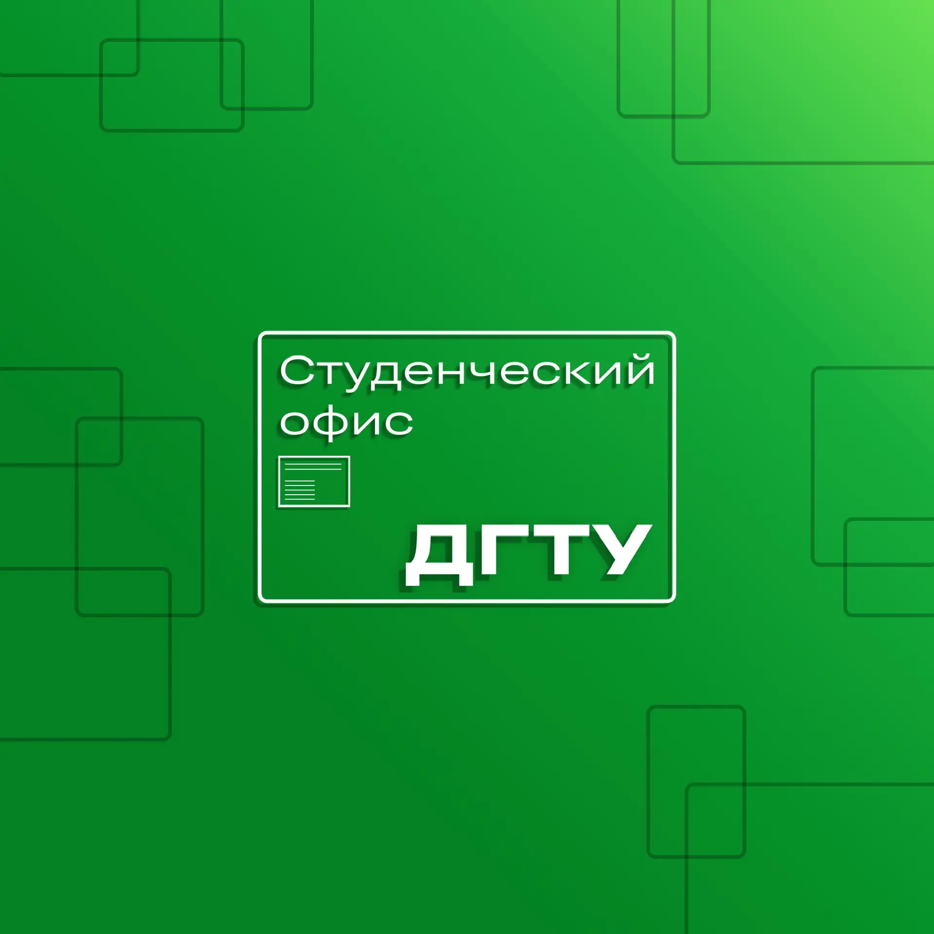 Студенческий офис ДГТУ