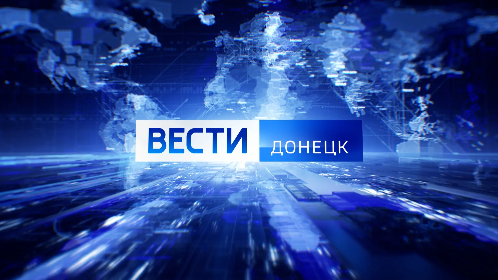 ВЕСТИ ДОНЕЦК