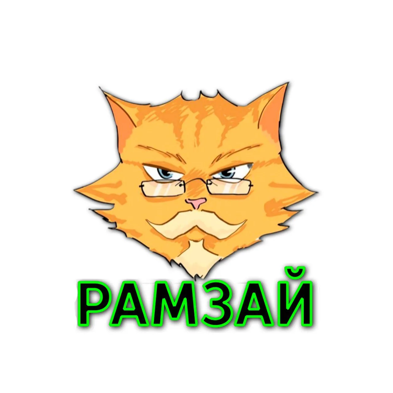 "Рамзай"