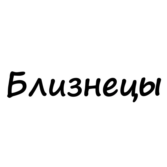 Близнецы, вам знак | Гороскоп