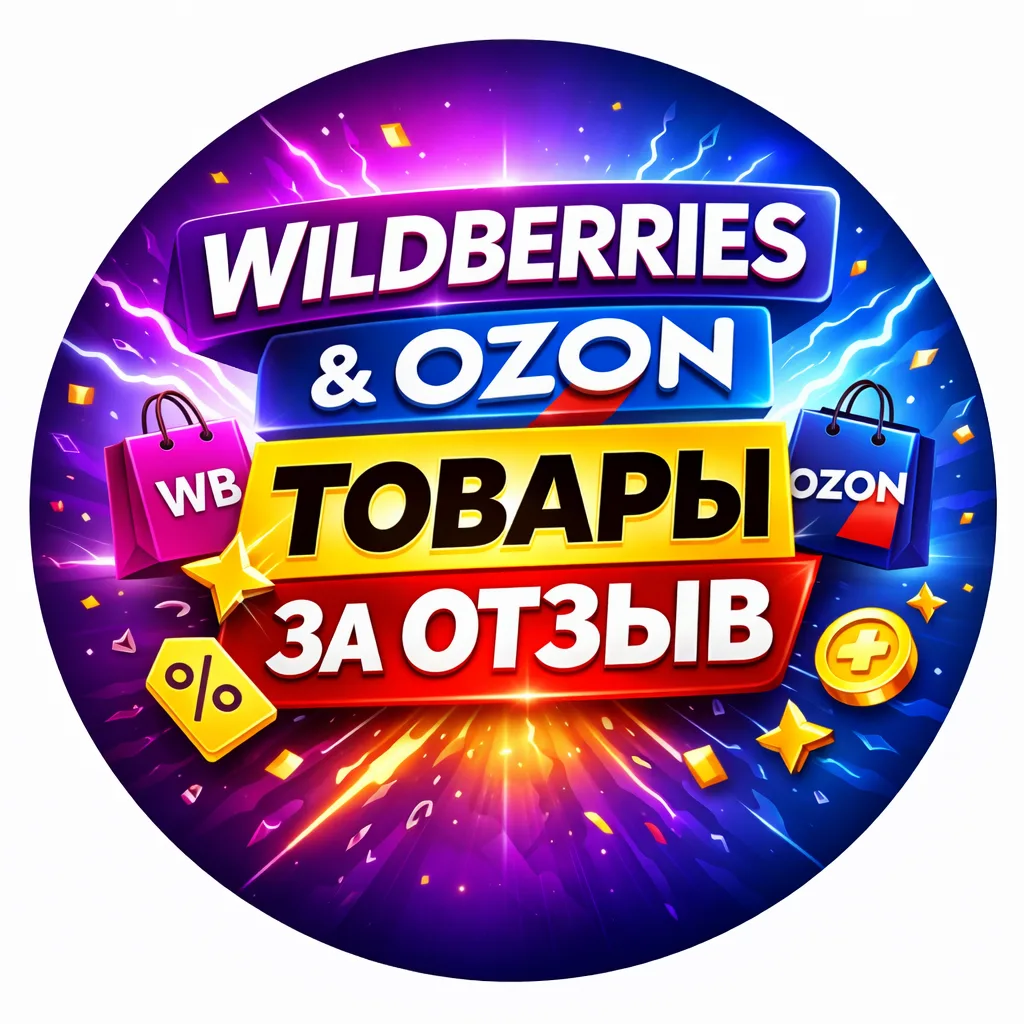 Товары за отзыв WB OZON | Кешбэк | Cashback