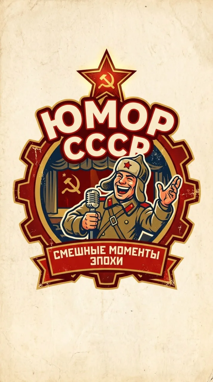 Юмор СССР