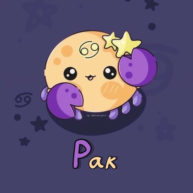 Рак ♋︎ Гороскоп