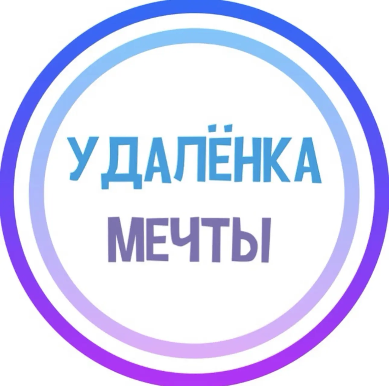 УДАЛЁНКА МЕЧТЫ