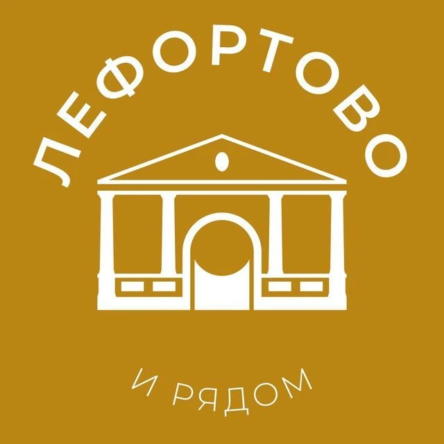Лефортово и рядом 24/7 • ЮВАО