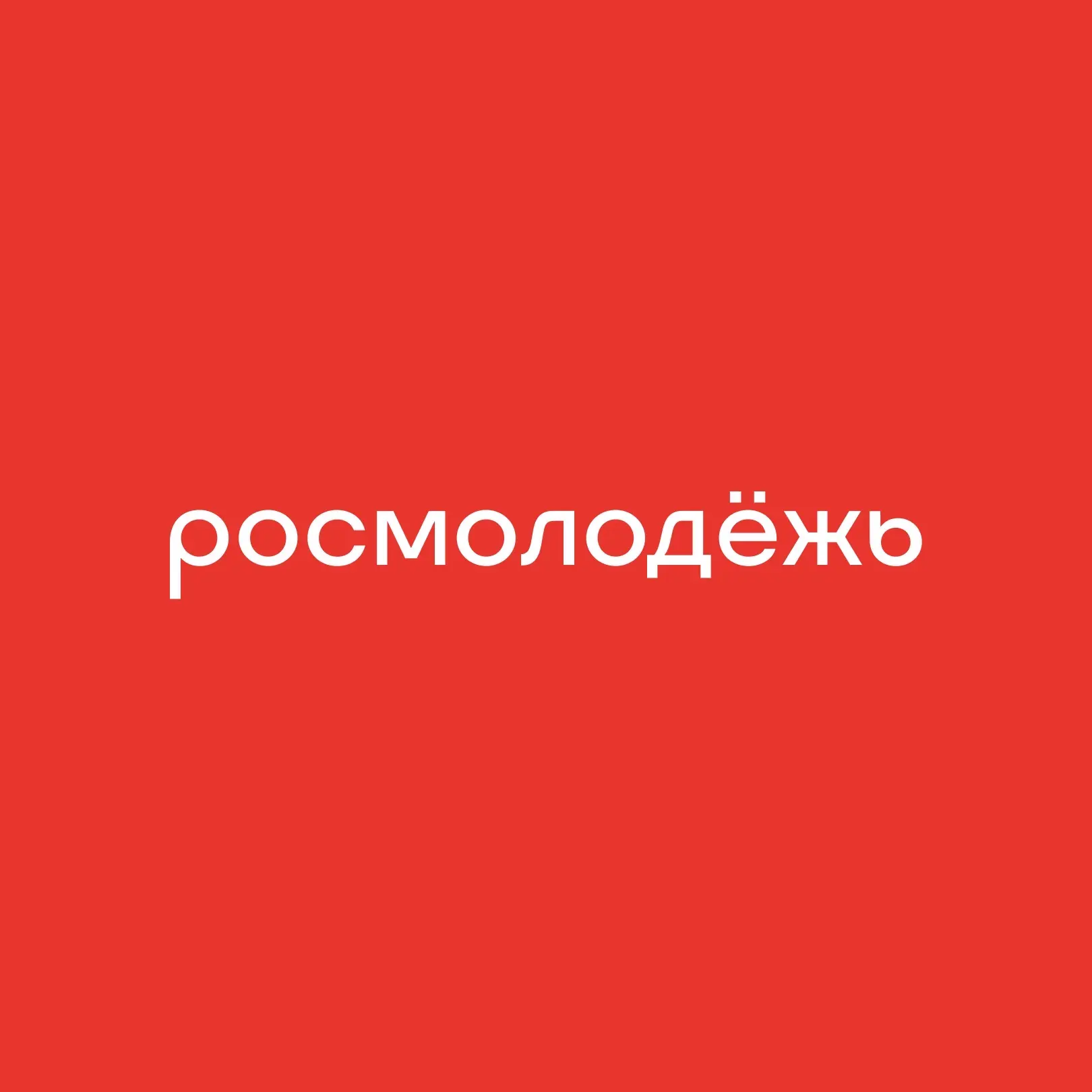 росмолодёжь