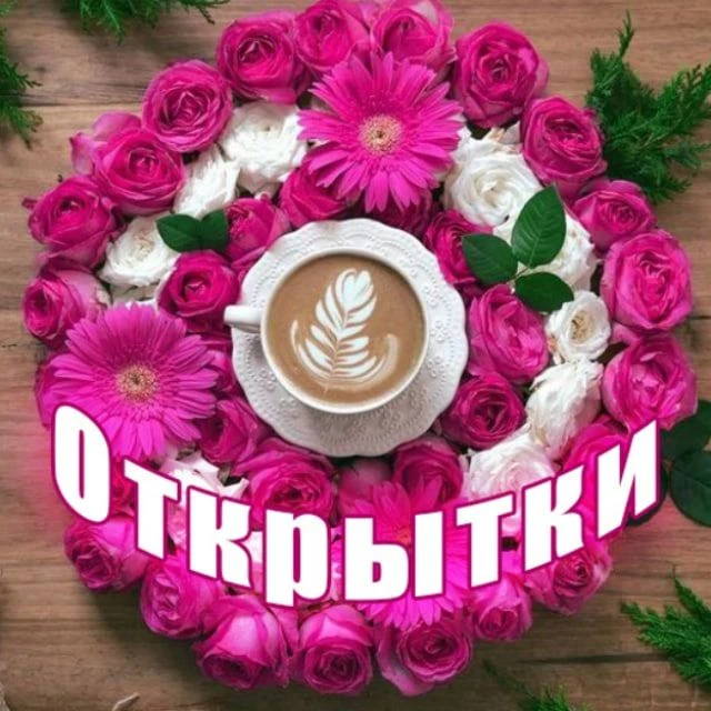 Красивые открытки