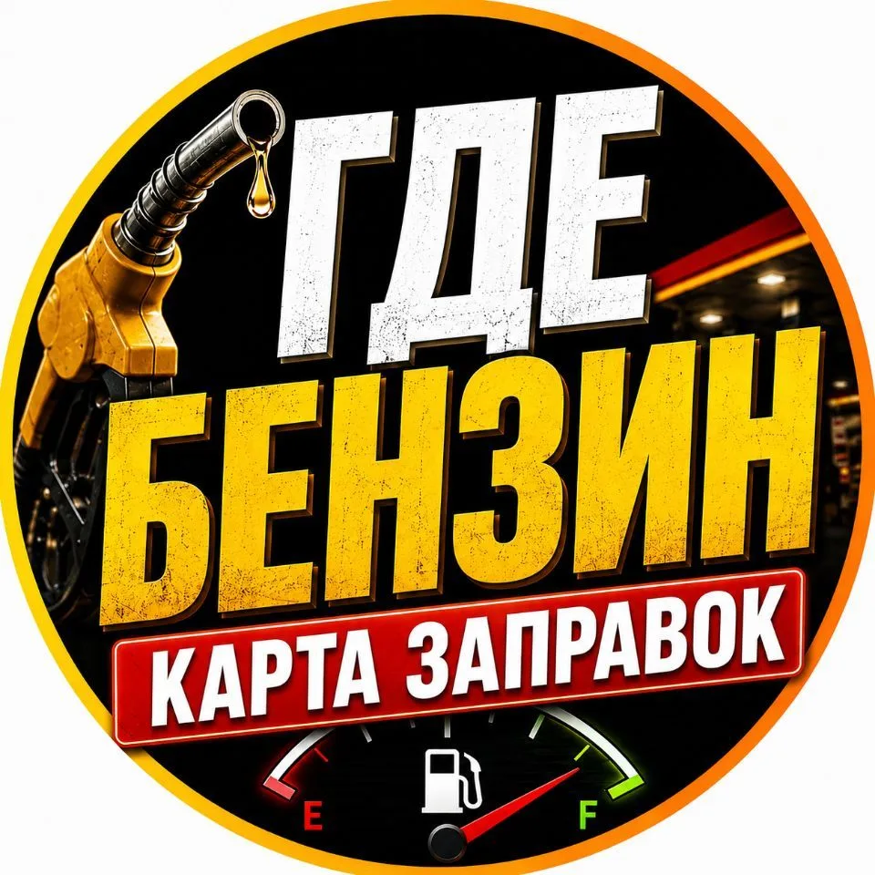 Где бензин
