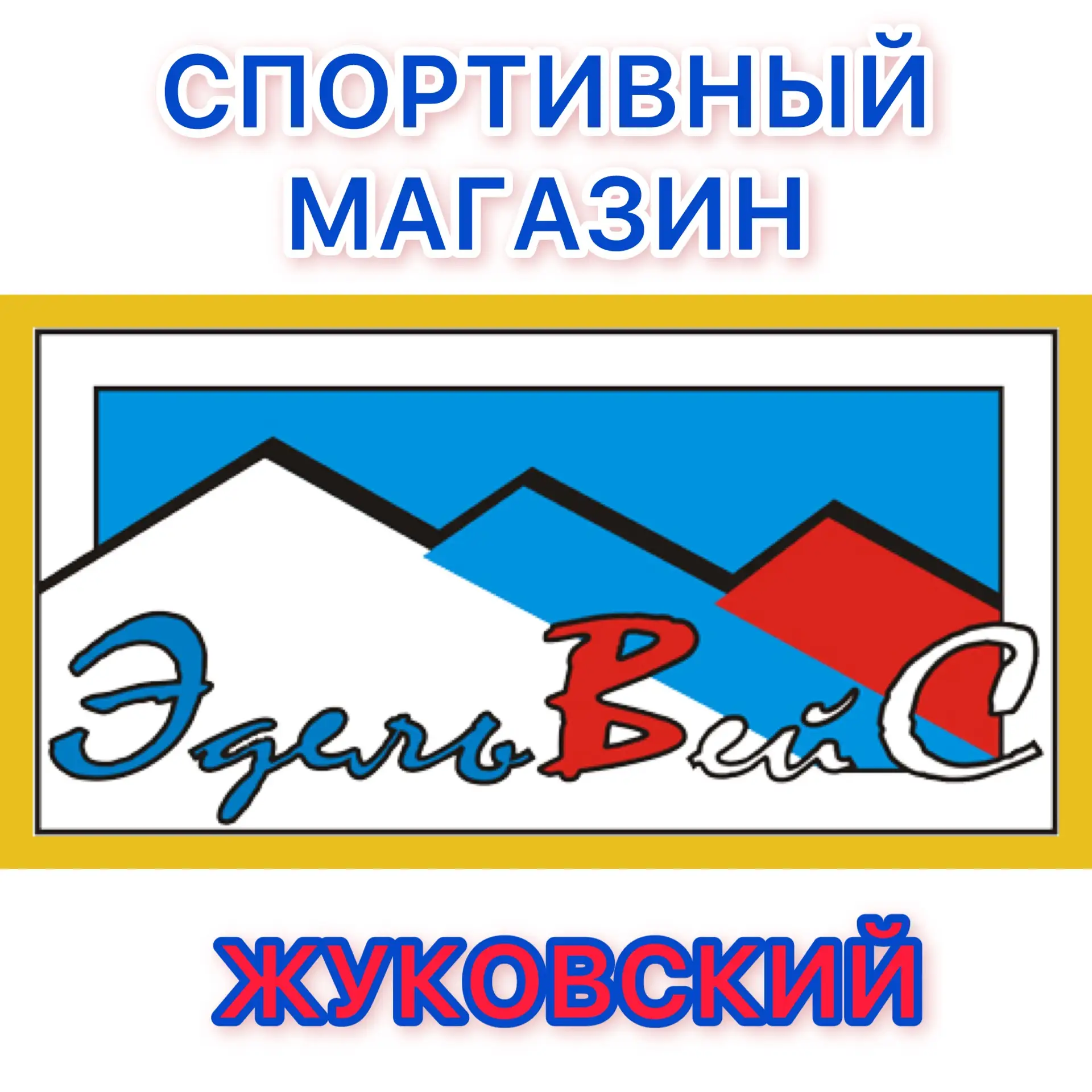 Спортивный магазин «ЭдельВейС» г.о. Жуковский