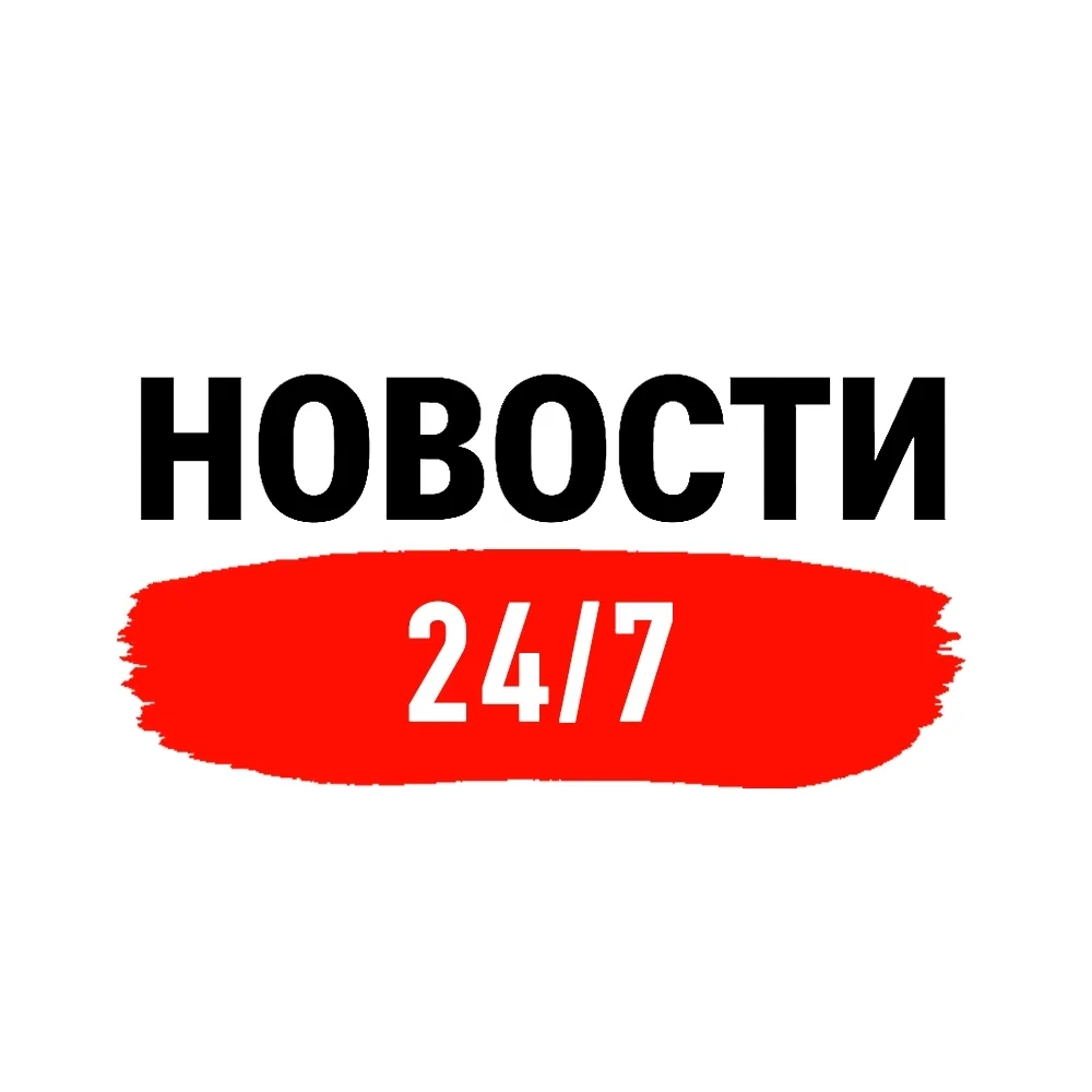 Новости 24/7